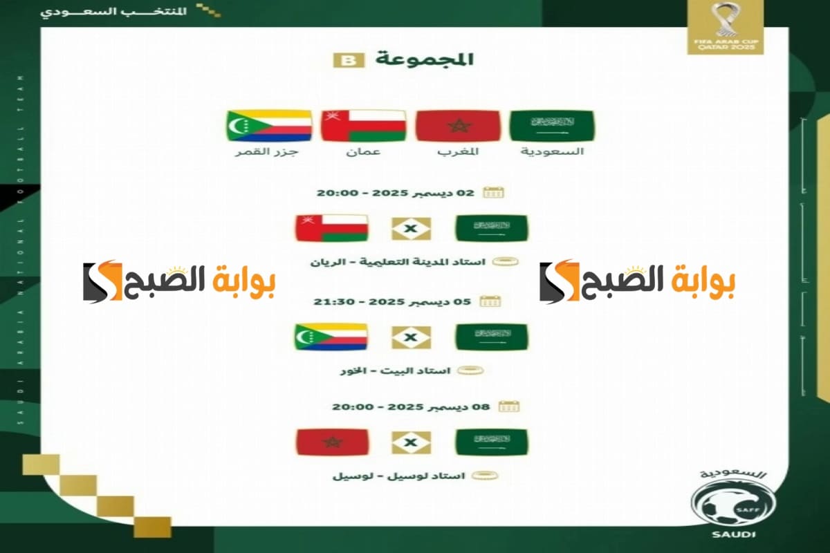 مواعيد مباريات المنتخب السعودي في كأس العرب 2025 بقطر (جدول كامل)
