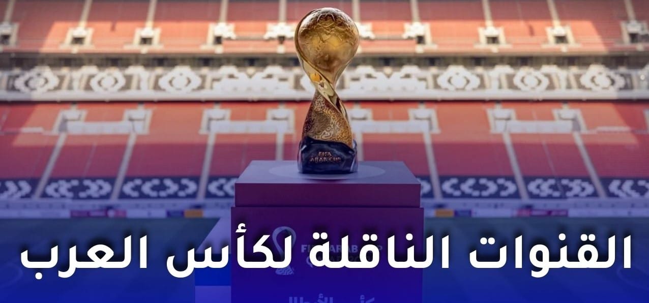 “هتذيــع الماتشات!!” القنوات الناقلة لمباريات كأس العرب 2025 FIFA Arab Cup في لقــاءات نارية لا تفوتــها