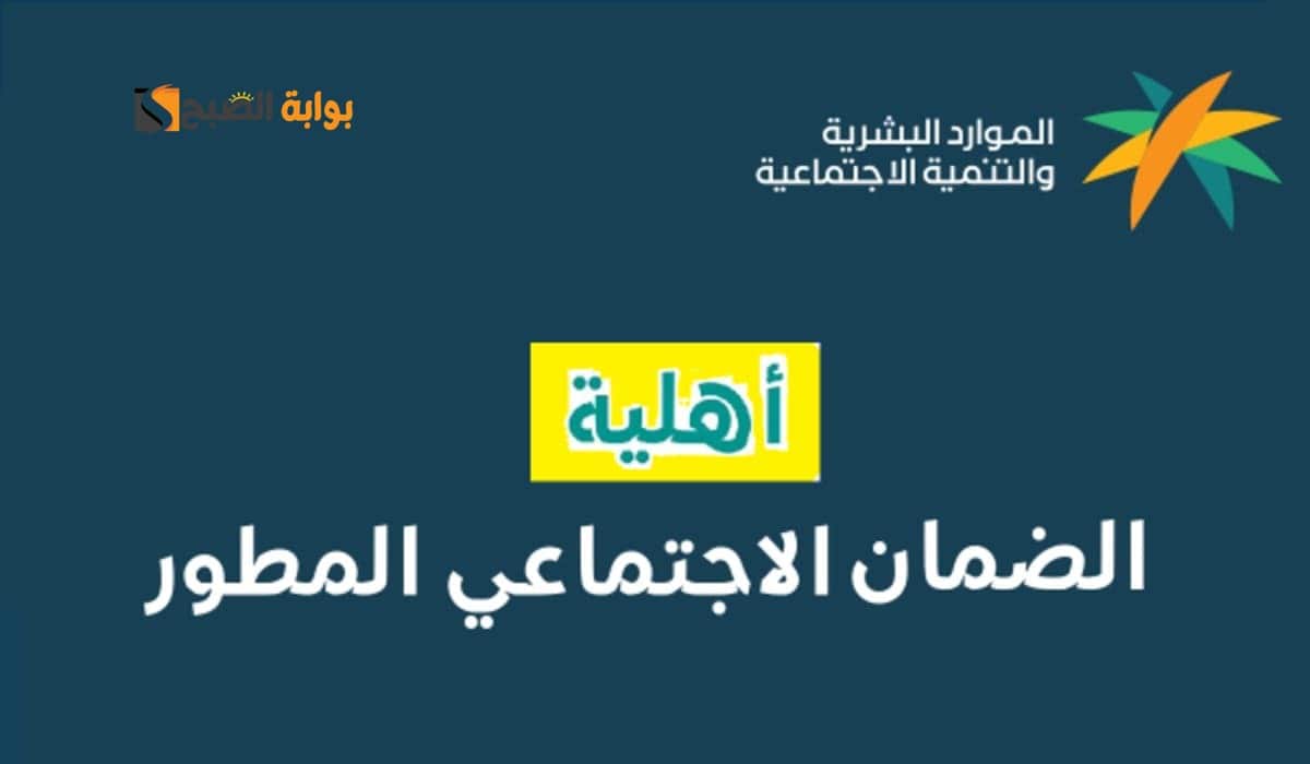 عاجل.. صدور أهلية الضمان الاجتماعي المطور دفعة ديسمبر 2025.. هل سيتم إلغاء الزيادة الملكية؟