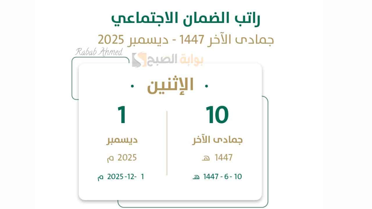 “العد التنازلي بدأ”… تعرف على موعد صرف الضمان الاجتماعي لشهر ديسمبر 2025 وخطوات الاستعلام