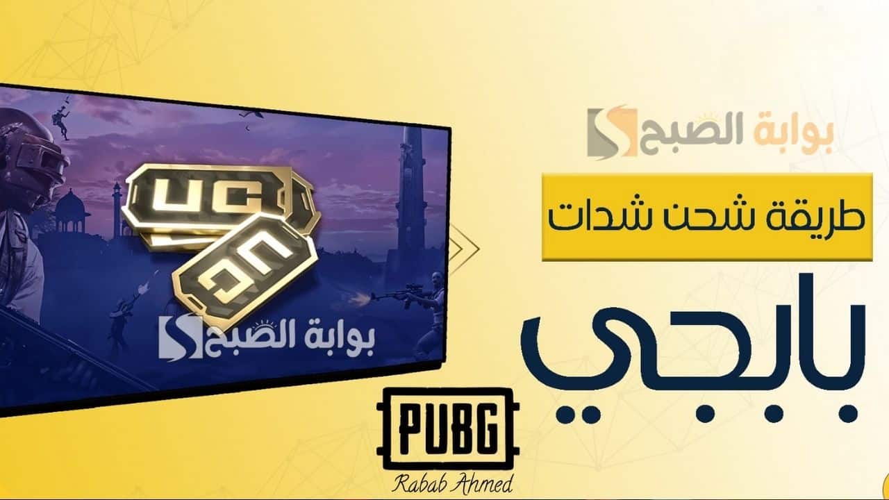 “باقة 18000 + 6300 UC مجانية”.. خطوات شحن شدات ببجي موبايل PUBG Mobile UC ومميزاتها الخارقة