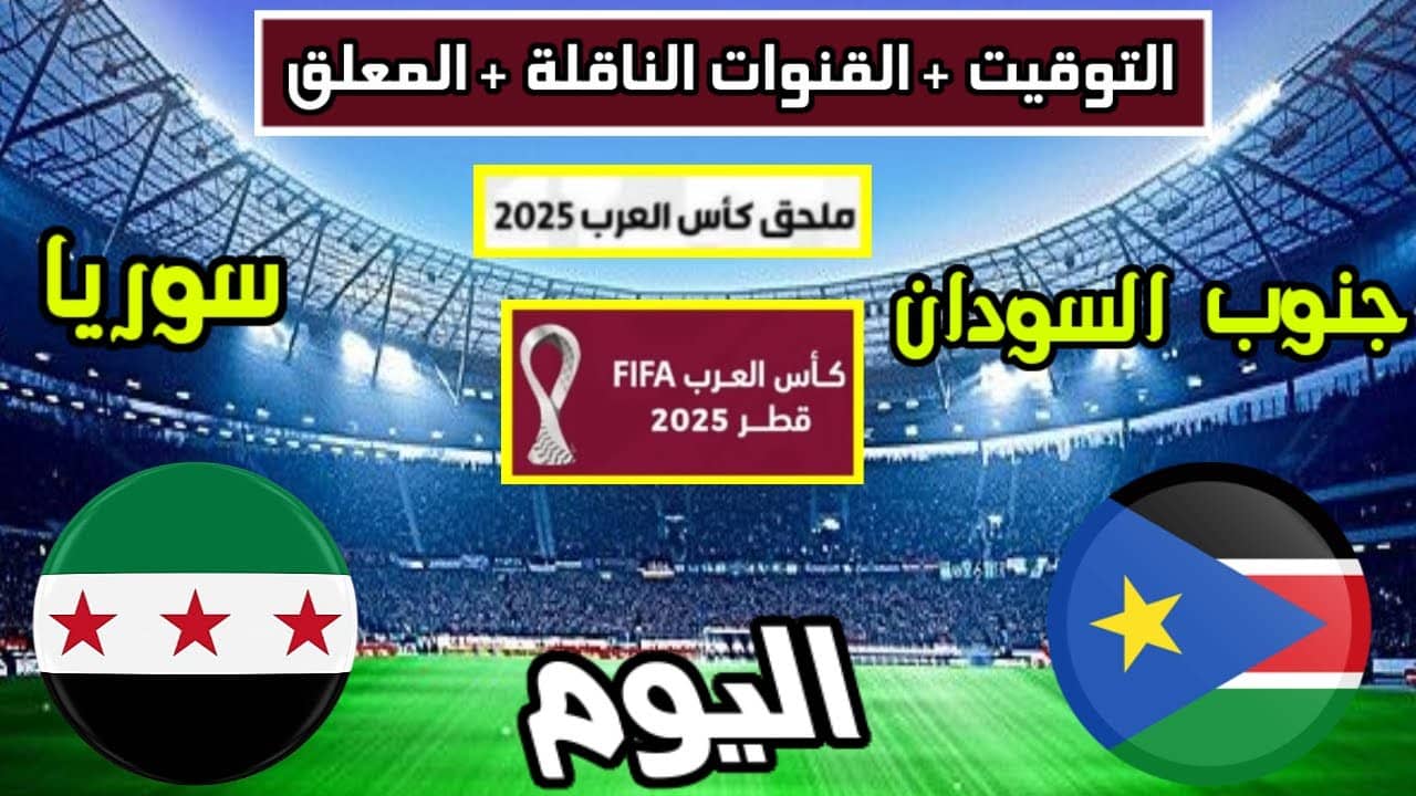 “Syria VS South Sudan”.. طرق مشاهدة مباراة سوريا ضد جنوب السودان اليوم في التصفيات المؤهلة إلى كأس العرب 2025