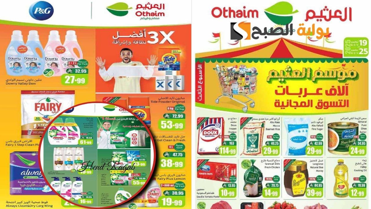 «انتهز الفرصة!».. أقوى عروض العثيم السعودية اليوم على اللحوم والأجبان والمنظفات بأسعار تنافسية.. سارع قبل النفاذ!