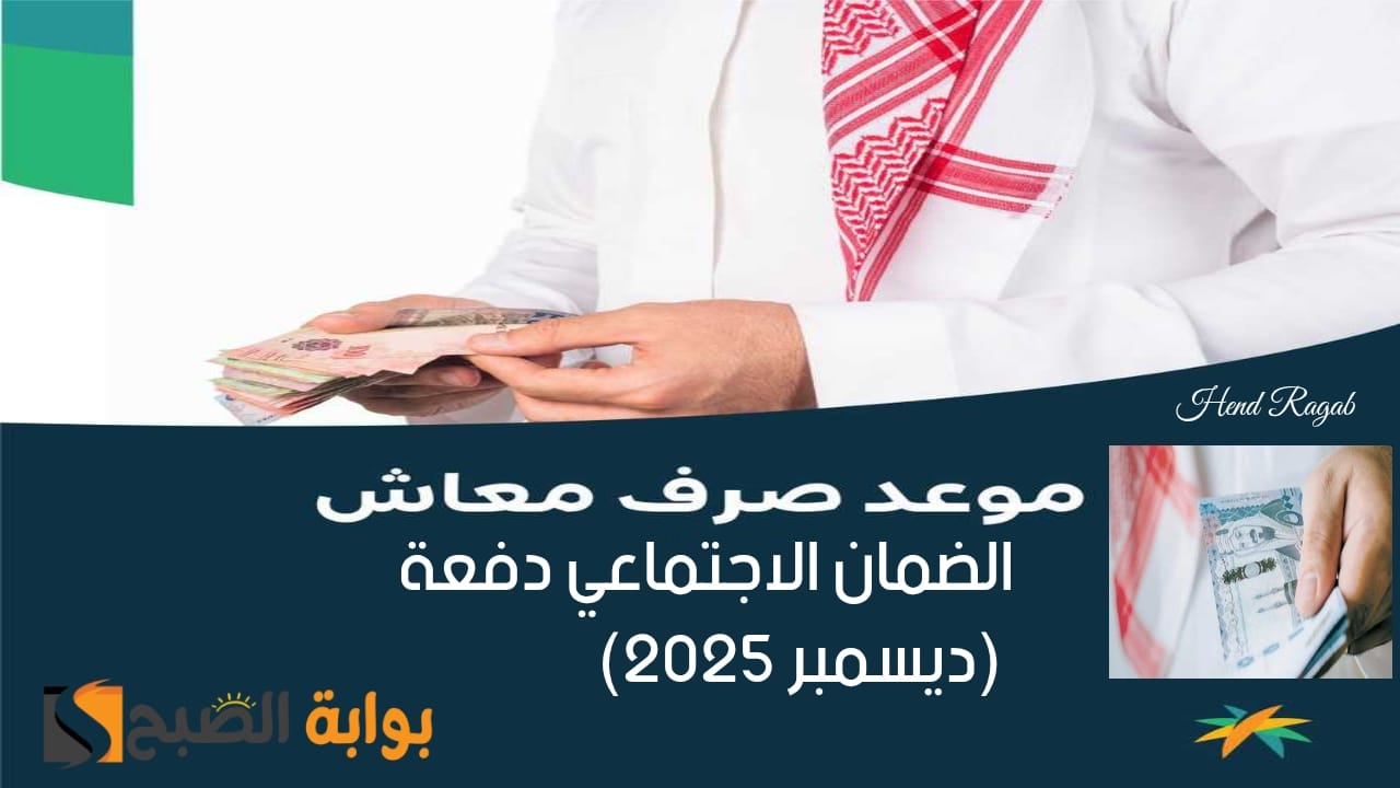 «عد تنازلي».. موعد صرف الضمان الاجتماعي ديسمبر 2025 + الاستعلام عن نتيجة الأهلية وتقديم اعتراض.. الموارد البشرية توضح!
