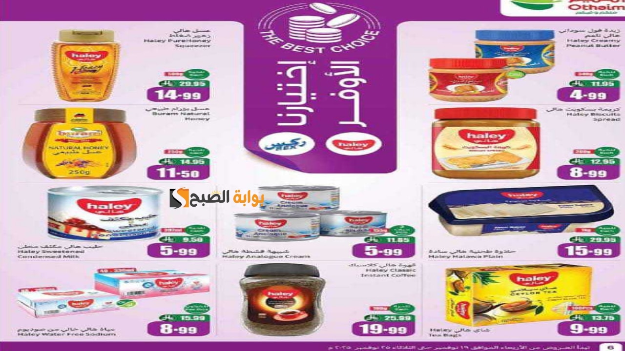 «بادر بالشراء الآن!».. أقوى عروض العثيم السعودية اليوم بأسعار مخفضة على مختلف السلع تنتهي الثلاثاء 25 نوفمبر