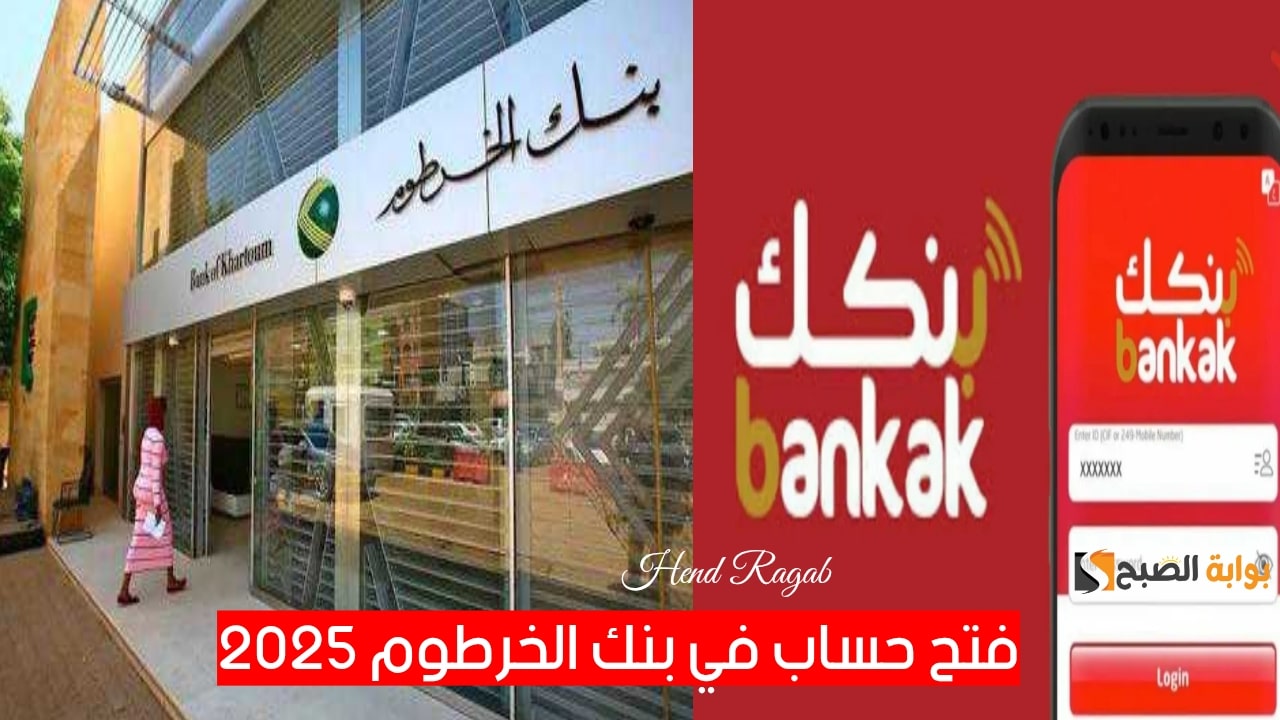 «إلكترونياً».. خطوات فتح حساب في بنك الخرطوم 2025.. رابط مباشر فعال