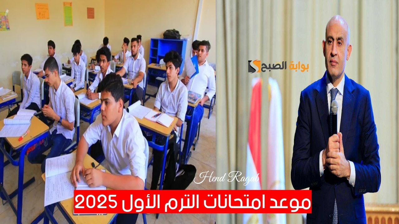 “بشرى سارة”.. موعد امتحانات الفصل الدراسي الأول 2025-2026 لصفوف النقل والجامعات.. ومتى تبدأ إجازة الترم الأول؟