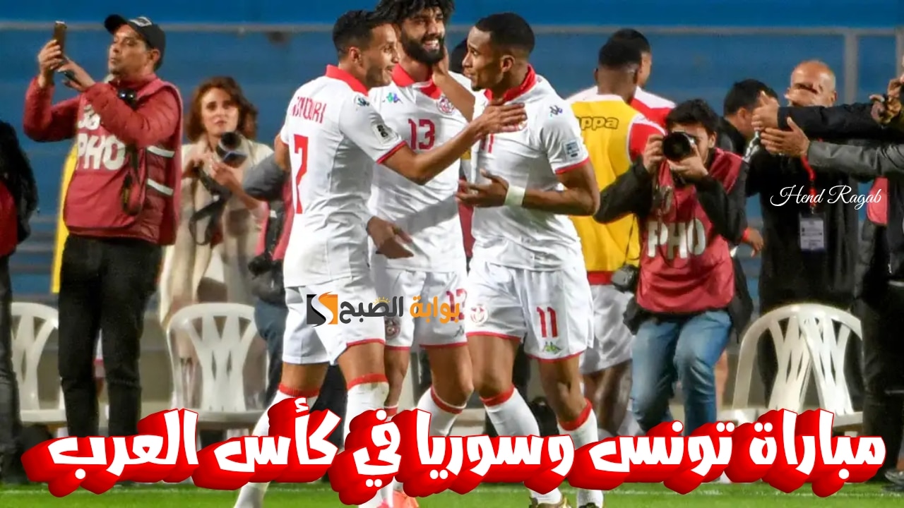 «مواجهة نارية».. موعد مباراة تونس وسوريا في كأس العرب 2025 + القنوات الناقلة والتشكيل المتوقع