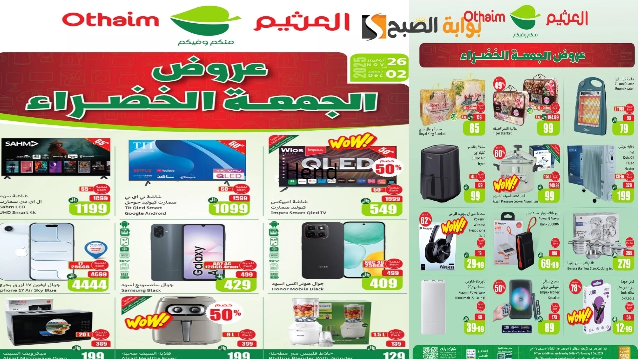 “لا تفوتك الفرصة!”.. عروض الجمعة الخضراء من العثيم السعودية على الأجهزة اليوم وحتى 2 ديسمبر.. سارع قبل النفاذ!