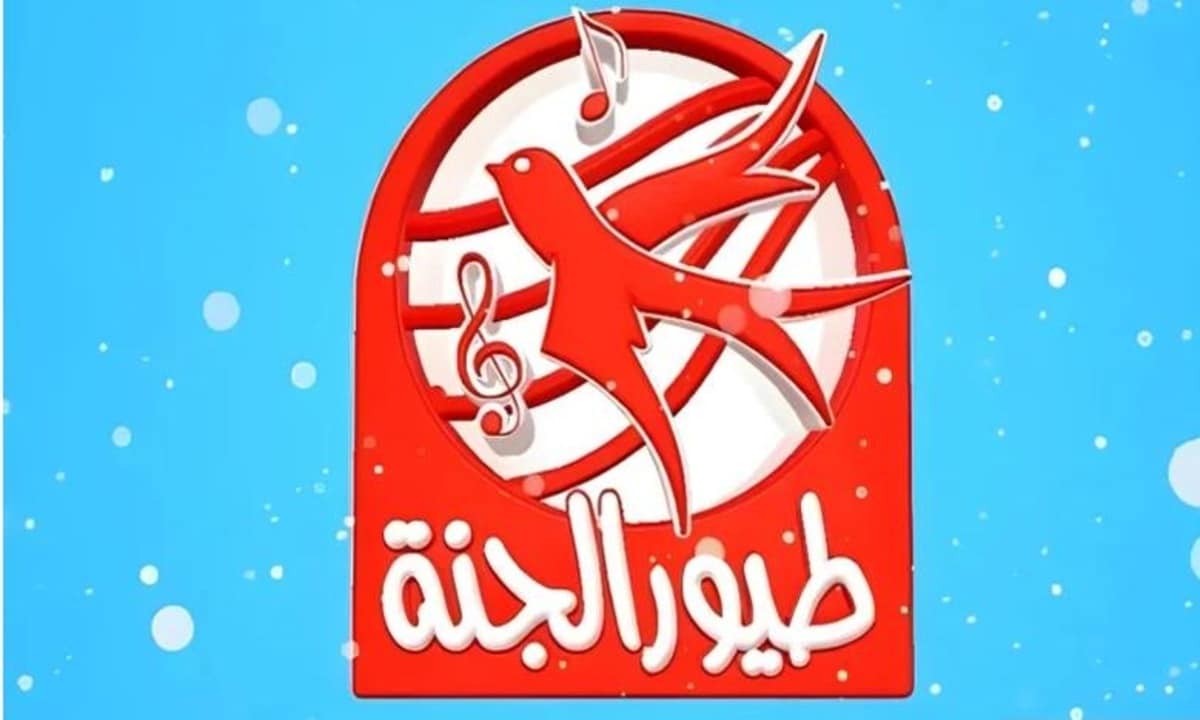 “خلي فرحة طفلك تكبر” استقبل الآن تردد قناة طيور الجنة 2025 Toyor Al Janah TV بجودة عالية لمتابعة محتواها الرائع
