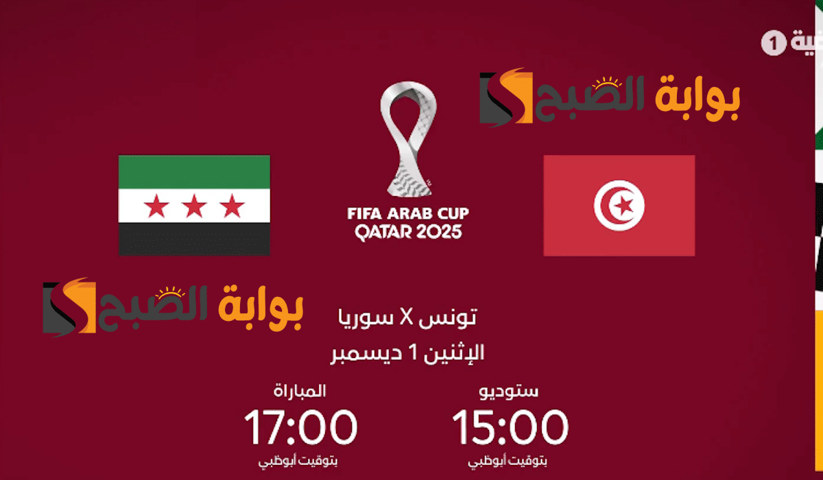 وقتـاش: موعد مباراة تونس ضد سوريا اليوم في كأس العرب 2025 FIFA والقنوات الناقلة
