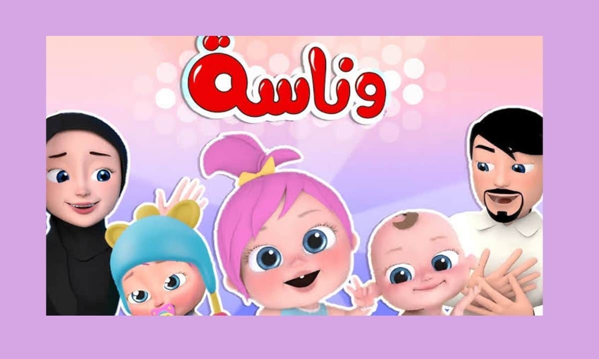 لولو بتنادي يا أطفال.. اضبطوا تردد قناة وناسة للأطفال 2025 الجديد وتمتعوا بأحلى أغاني وناسة بجودة عالية