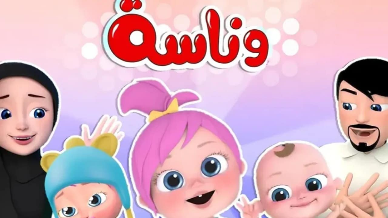 لولو صارت شرطية.. حدثها الآن تردد قناة وناسة كيدز 2025 على القمر نايل سات وعرب سات بجودة عالية للأطفال