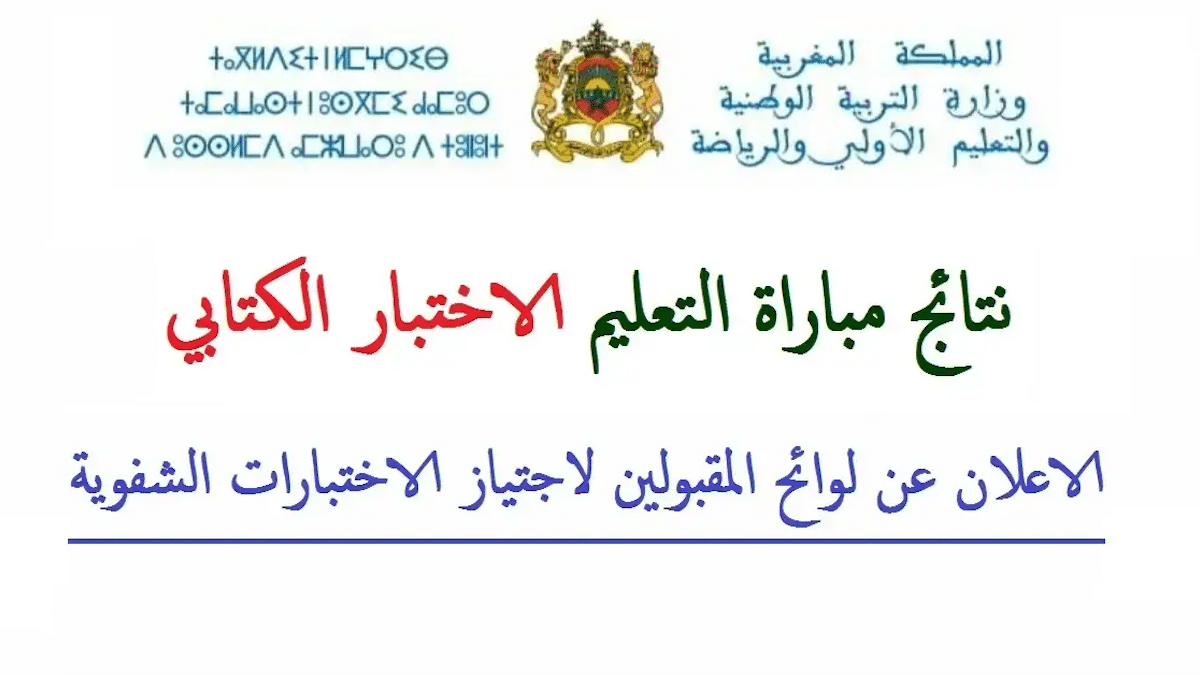 رابط نتائج الاختبارات الكتابية الناجحين لاجتياز الاختبار الشفوي مباراة التعليم دورة نونبر 2025 Tawdif.men.gov.ma