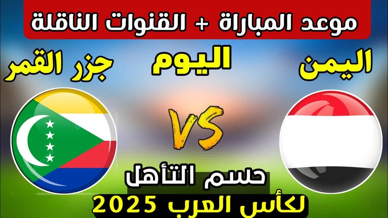 “Yemen vs Comoros”.. طرق مشاهدة مباراة اليمن ضد جزر القمر في التصفيات المؤهلة إلى كأس العرب 2025