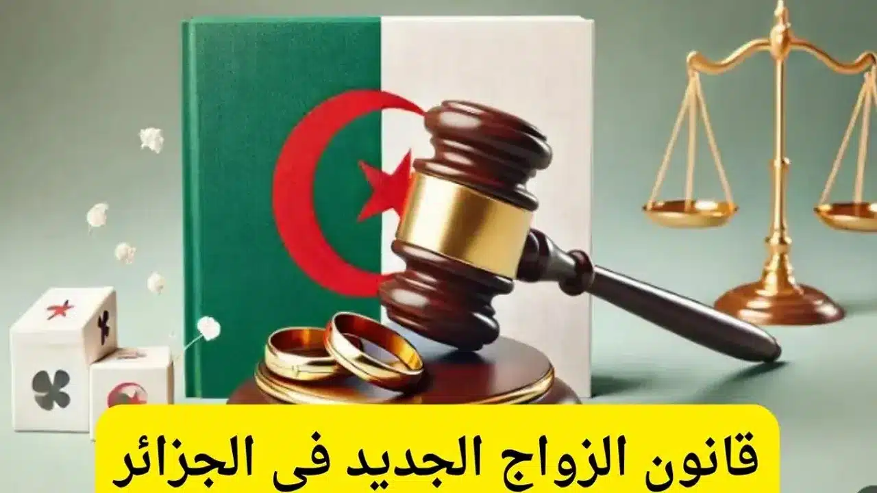 عاجل وباه يهزك الفضول قانون الزواج الجزائري الجديد 2025 يبدل بزاف قواعد الزواج ويشعل الجدل وسط العائلات