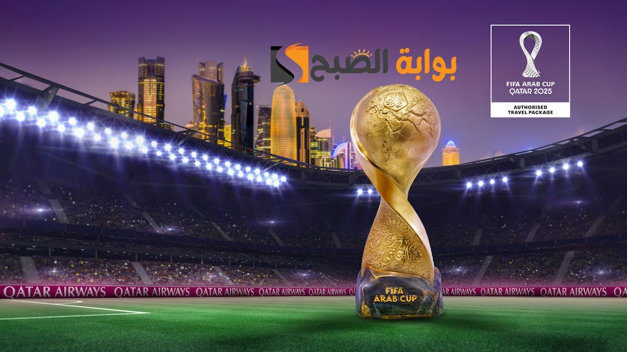 موعد حفل افتتاح كأس العرب 2025..ليلة استثنائية تُشعل أجواء الدوحة قبل انطلاق البطولة