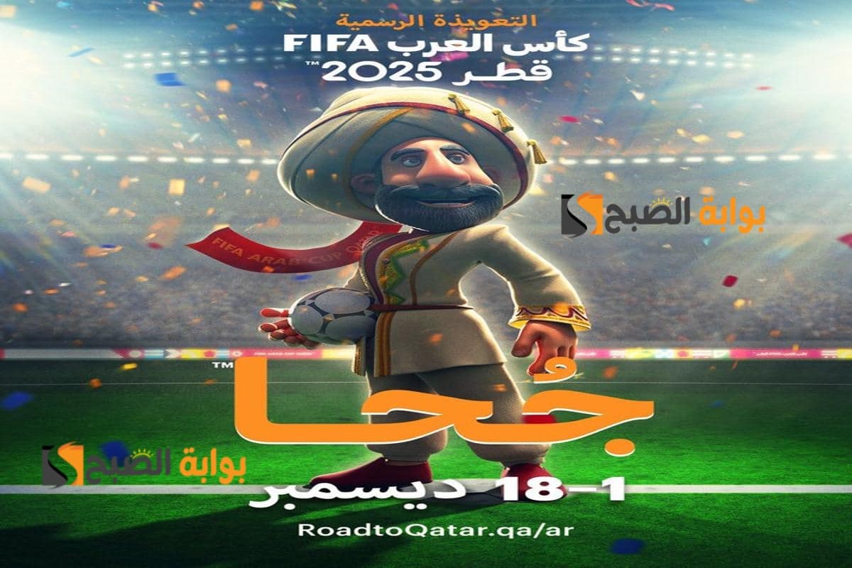 الساعة كم: موعد حفل افتتاح كأس العرب FIFA 2025 والقنوات الناقلة