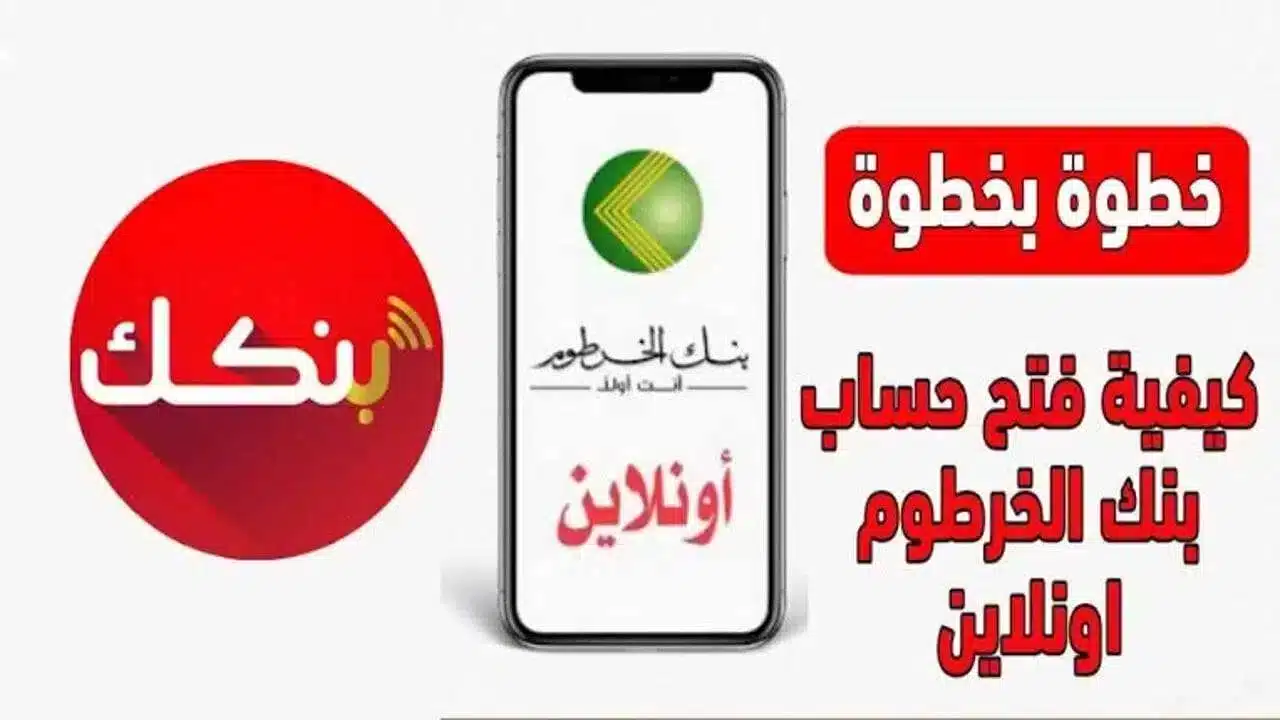 “بسهـولة وأمـان” متاح الآن فتح حساب بنك الخرطوم اونلاين بالرقم الوطنـي عبر bankofkhartoum من جميع أنحاء العالم