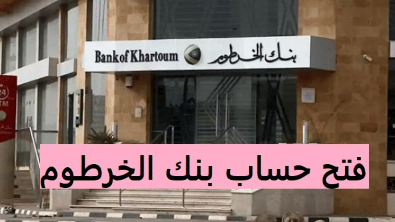خطوات فتح حساب بنك الخرطوم أون لاين للمغتربين بالرقم الوطني