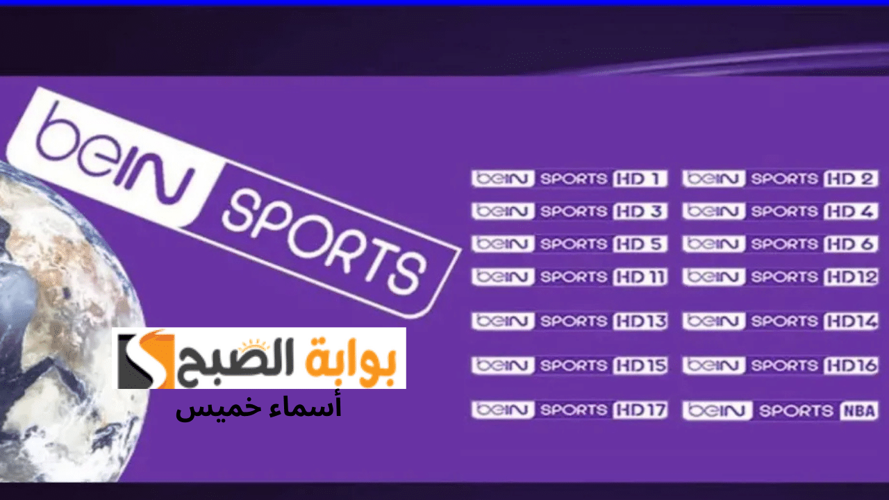 تردد قناة bein sport بي ان سبورت 2025 عبر الأقمار الصناعية المختلفة بجودة عالية
