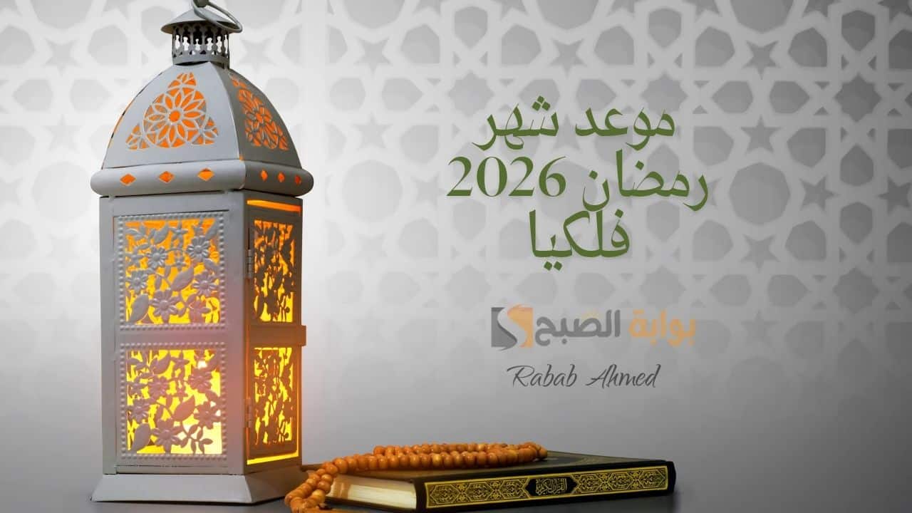 العد التنازلي.. متى موعد شهر رمضان 2026 فلكيا؟ وأجمل عبارات استقبال الشهر الفضيل