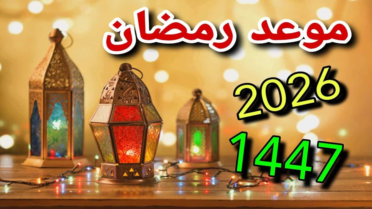 فلكيا.. موعد شهر رمضان 2026 في مصر وجميع الدول الإسلامية وعدد ساعات الصيام المتوقعة