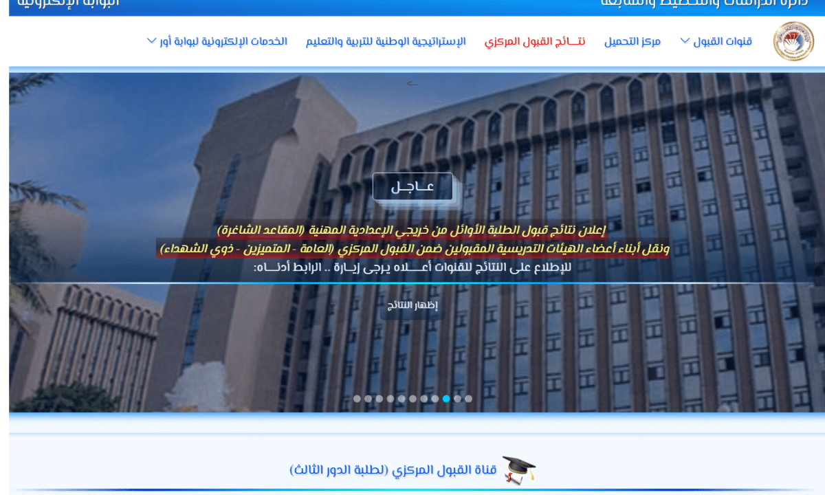 “قبل الإعلاق” خطوات ملء استمارة القبول المركزي لطلبة الدور الثالث pdf 2025-2026 الموقع الرسمي