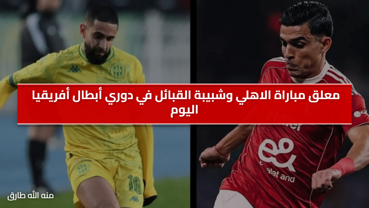 معلق مباراة الاهلي وشبيبة القبائل في دوري أبطال أفريقيا اليوم.. الموعد والقناة الناقلة