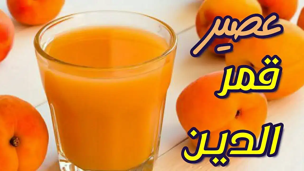 اهم تفريزات شتاء رمضان 2026.. خطوات تحضير مشروب قمر الدين المجفف في المنزل وكيفية تخزينه