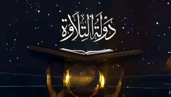 “بعد تصدره الترند” مواعيد عرض دولة التلاوه الحلقة الخامسة والقنوات الناقلة