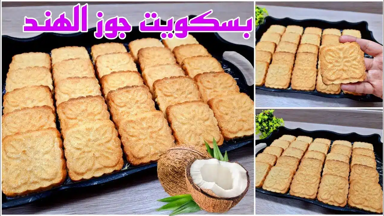 أسهل طريقة لتحضير بسكويت جوز الهند الهش واللذيذ… وصفة اقتصادية ستغير روتين الحلويات في منزلك للأبد