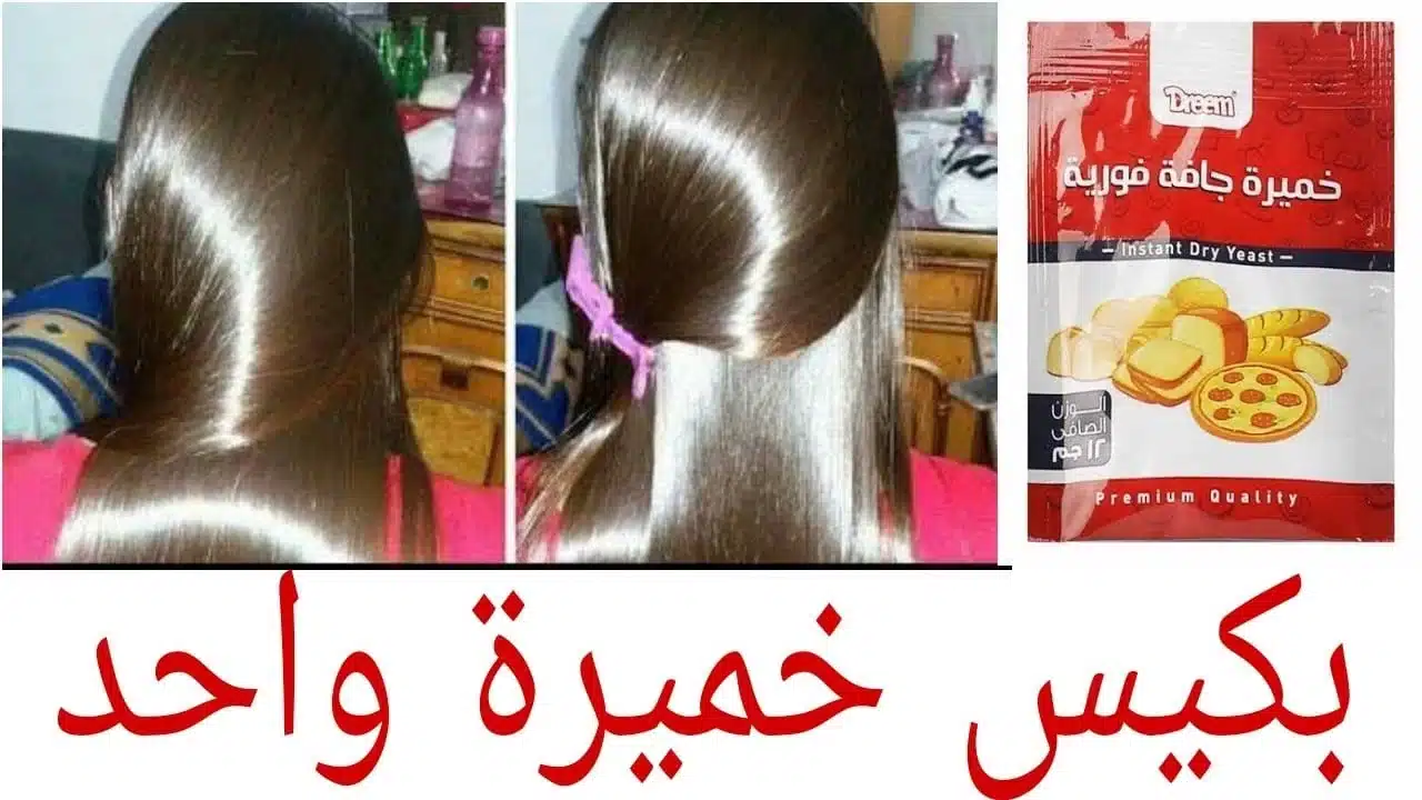 وداعا لتساقط الشعر بكيس خميرة غيري شعرك وشعر بنتك 180 درجة اقوى كيراتين طبيعي لشعر حريري