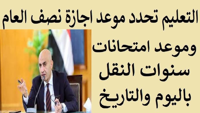 هام جدا.. موعد إجازة نصف العام 2025-2026 لجميع المراحل التعليمية وفقا لوزارة التربية والتعليم