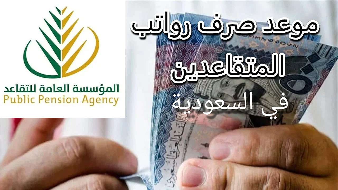 بالسعودية .. رواتب المتقاعدين ديسمبر 2025 هل هناك زيادة هذا الشهر أم لا كل ما تحتاج معرفته حول موعد الصرف وآلية الاستعلام 