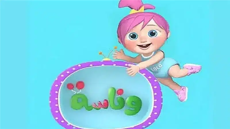 لولو بجودة عالية.. استقبل الأن تردد قناة وناسة الحديث على النايل سات والعرب سات