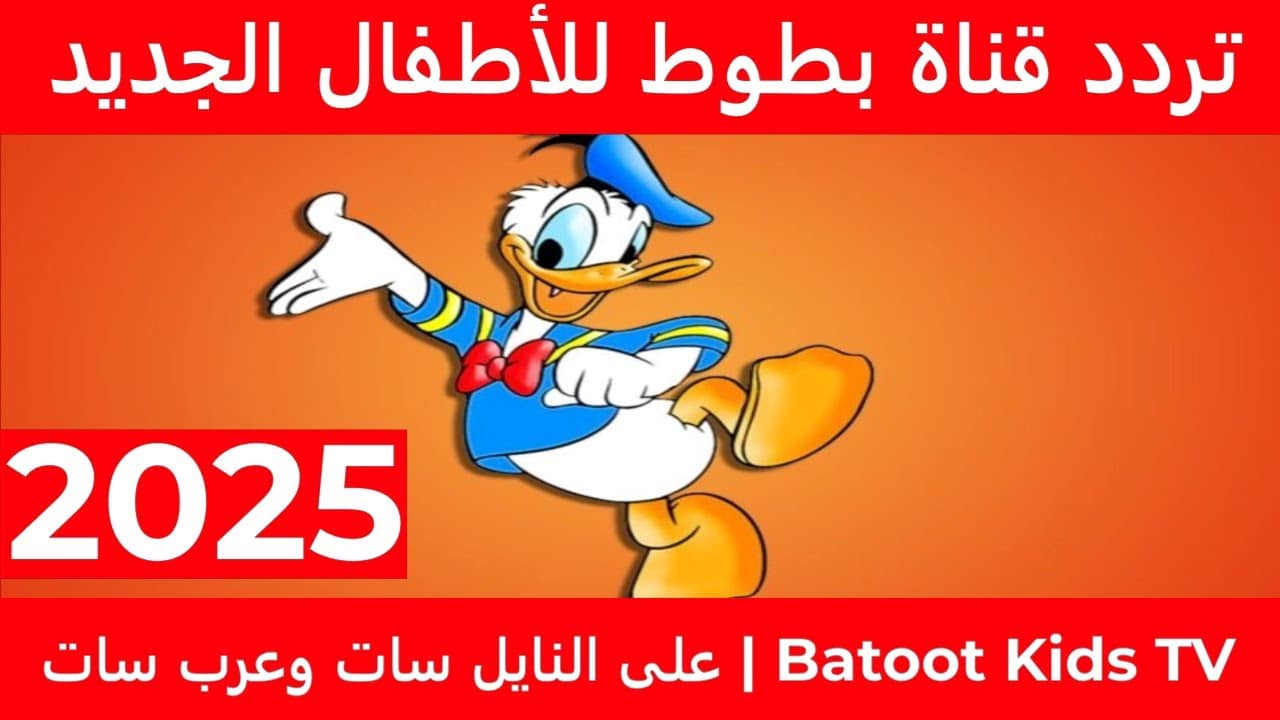 فرح عيالك.. تردد قناة بطوط 2025 على نايل سات وعرب سات بجودة عالية