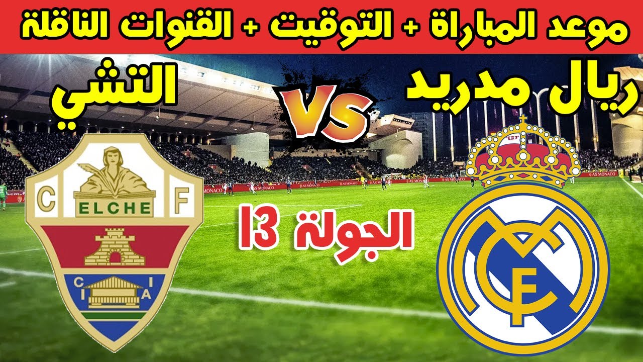 real madrid vs elche.. ما القنوات الناقلة لمباراة ريال مدريد ضد إلتشي في الدوري الإسباني 2025؟ موعد المباراة والمعلق