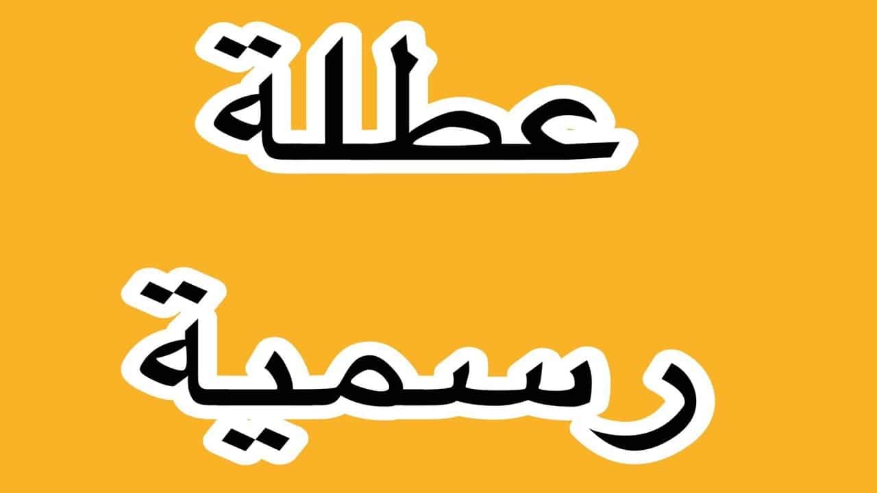 هل الثلاثاء عطلة رسمية العراق بمناسبة ذكرى استشهاد فاطمة الزهراء؟..الأمانة العامة تُجيب