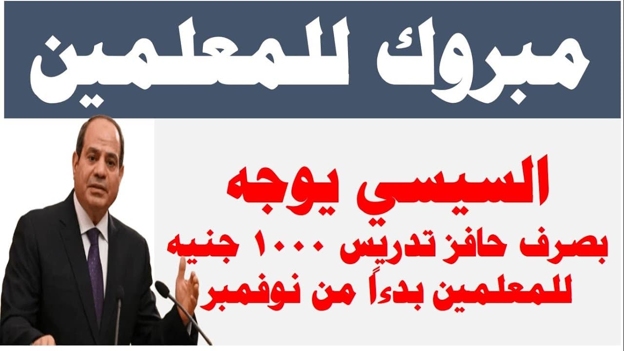 رسميًا صرف حافز 1000 جنيه للمعلمين بداية من نوفمبر 2025.. ضوابط الصرف وحالات الاستبعاد