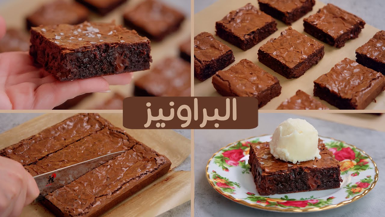 طريقة عمل البراونيز.. حضريها في البيت بكل سهولة حلوى سهلة لعشاق الشوكولاتة