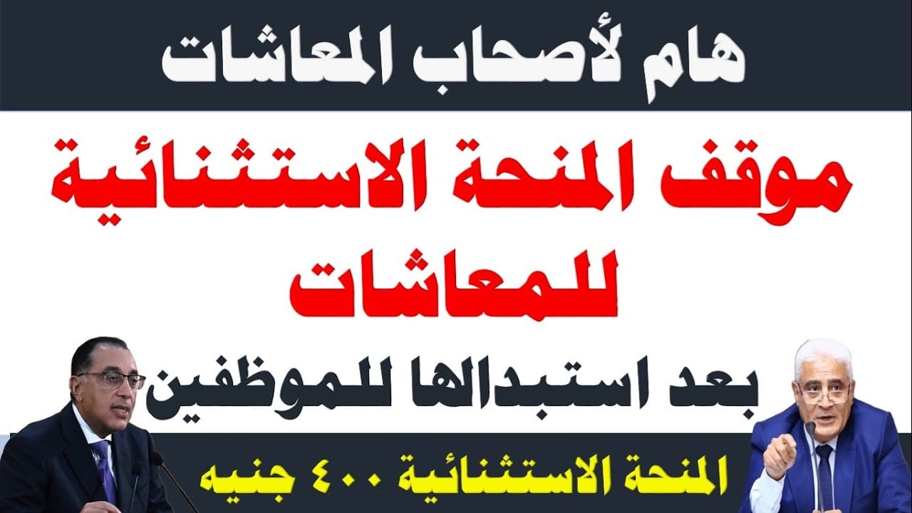 رسمياً.. موعد صرف المنحة الاستثنائية للمعاشات 2025 بعد تأجيلها من قبل محكمة القضاء الإداري