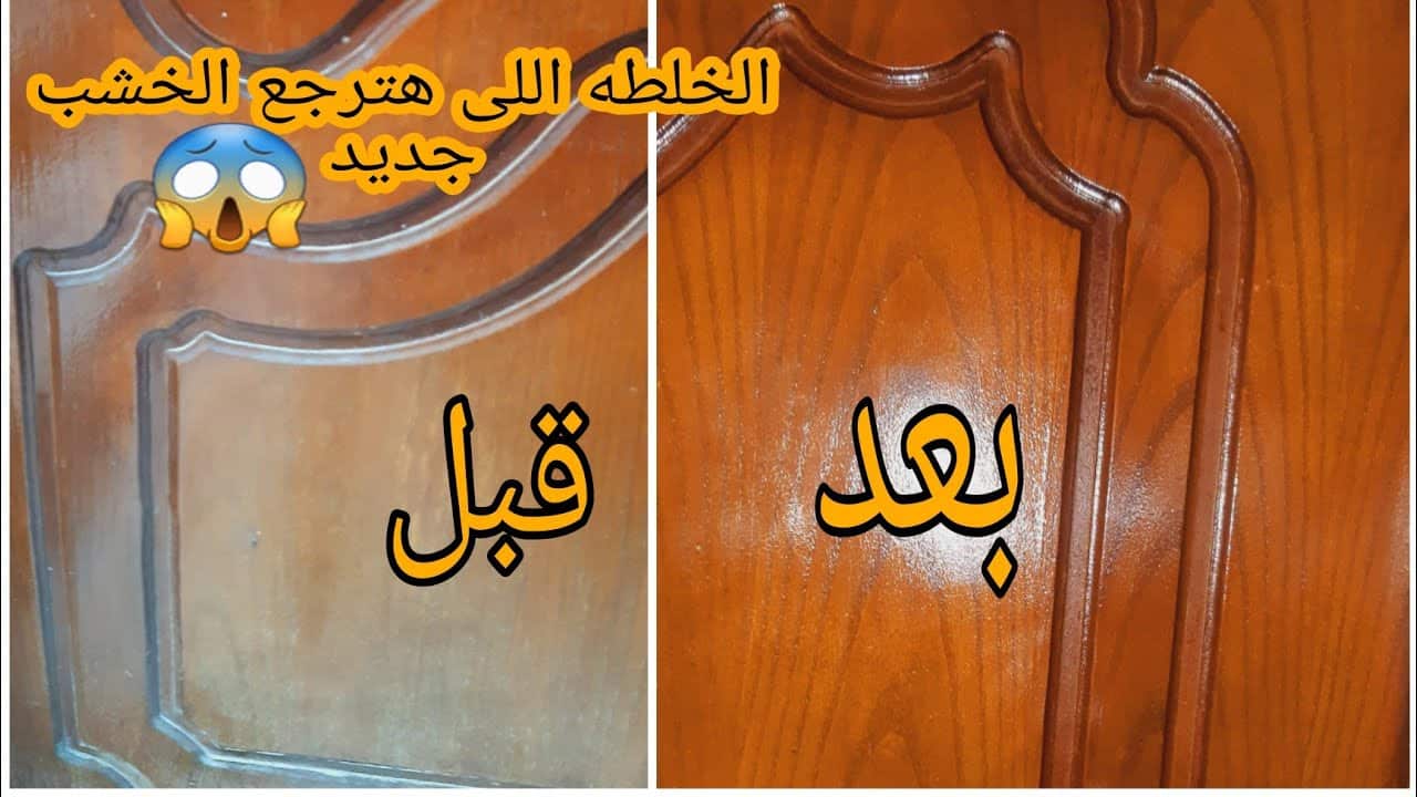 جيرانك هيسألوكي عن السر.. طرق مبتكرة للعناية بالأثاث الخشبى وإعادة بريقه باستخدام محاليل منزلية آمنة!