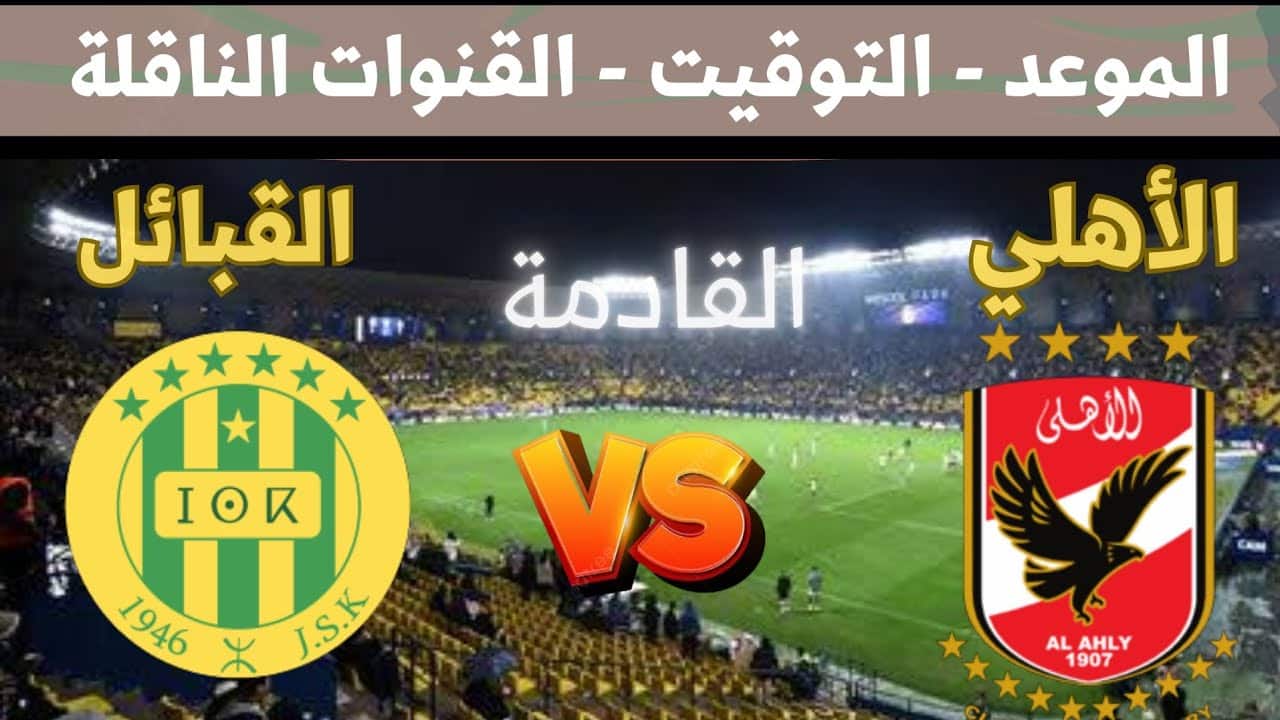 موعد مباراة الأهلي وشبيبة القبائل والتشكيل والقنوات الناقلة بدوري أبطال أفريقيا مع المعلق: Al Ahly vs JS Kabylie