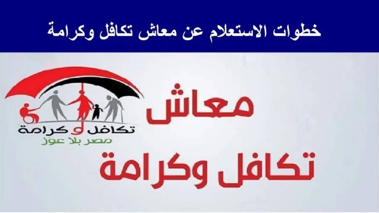 لينك مُفعل.. الاستعلام عن الأسماء الجدد في تكافل وكرامة 2025 بالرقم القومي عبر moss.gov.eg والشروط