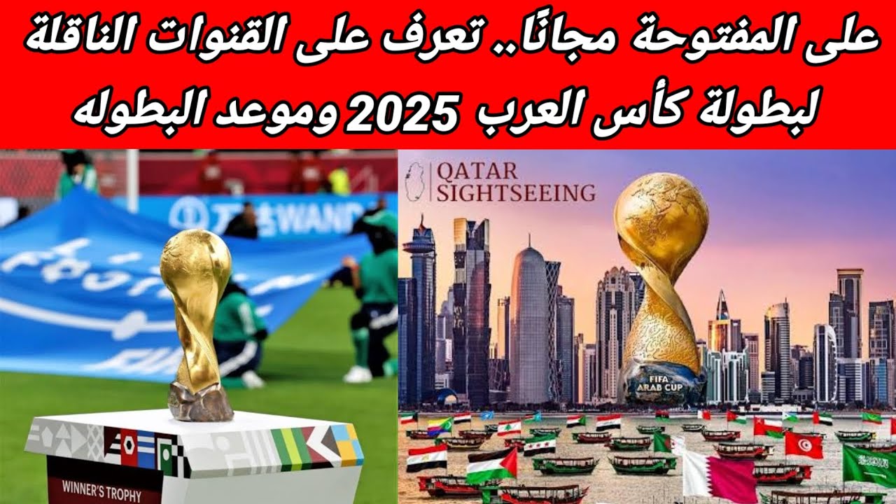 “4 قنوات مجانية”.. القنوات الناقله لمباريات كأس العرب 2025 ومواعيد الدور الأول والمجموعات