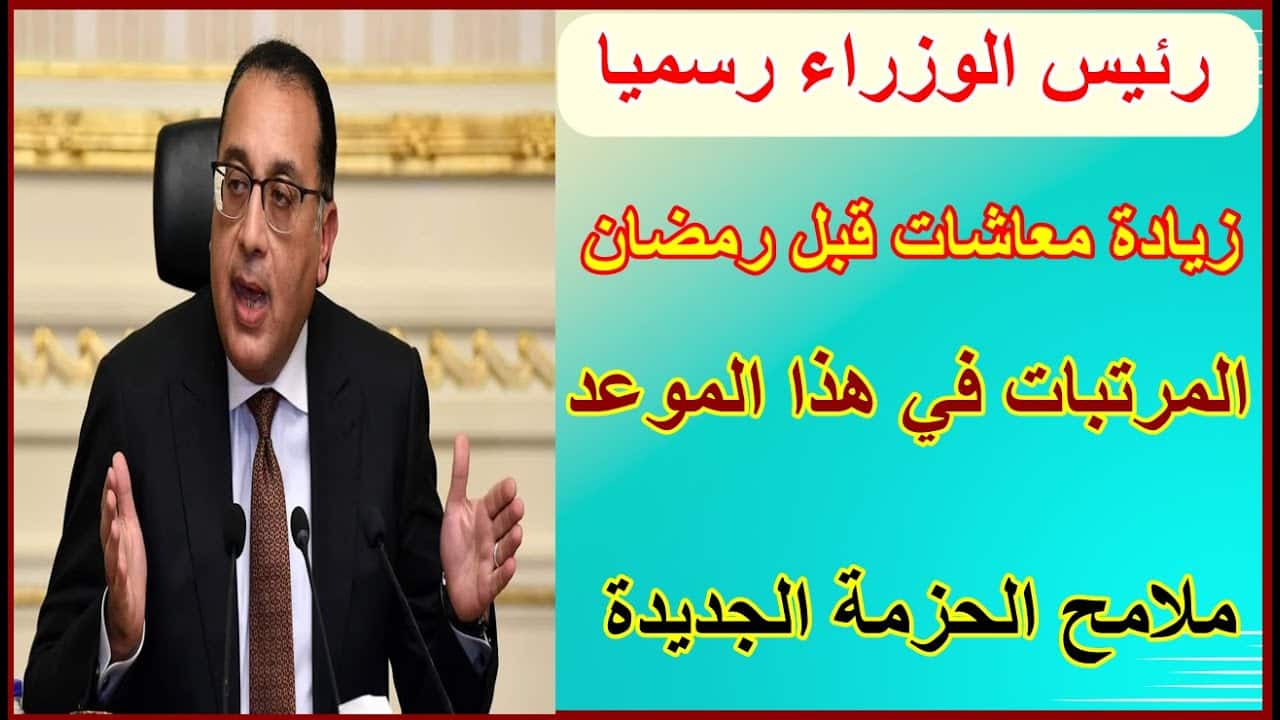 حقيقة زيادة المعاشات قبل رمضان 2026 وآخر اخبار المنحة الاستثنائية الجديدة