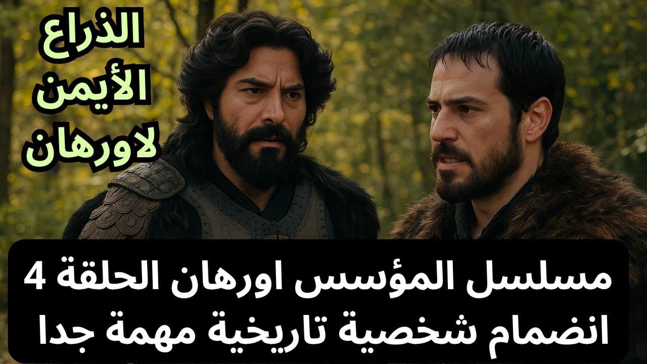 تصاعد التوتر في مسلسل المؤسس أورهان الحلقة 4 بعد هجوم ياريسار المفاجئ.. تفاصيل العرض والقنوات