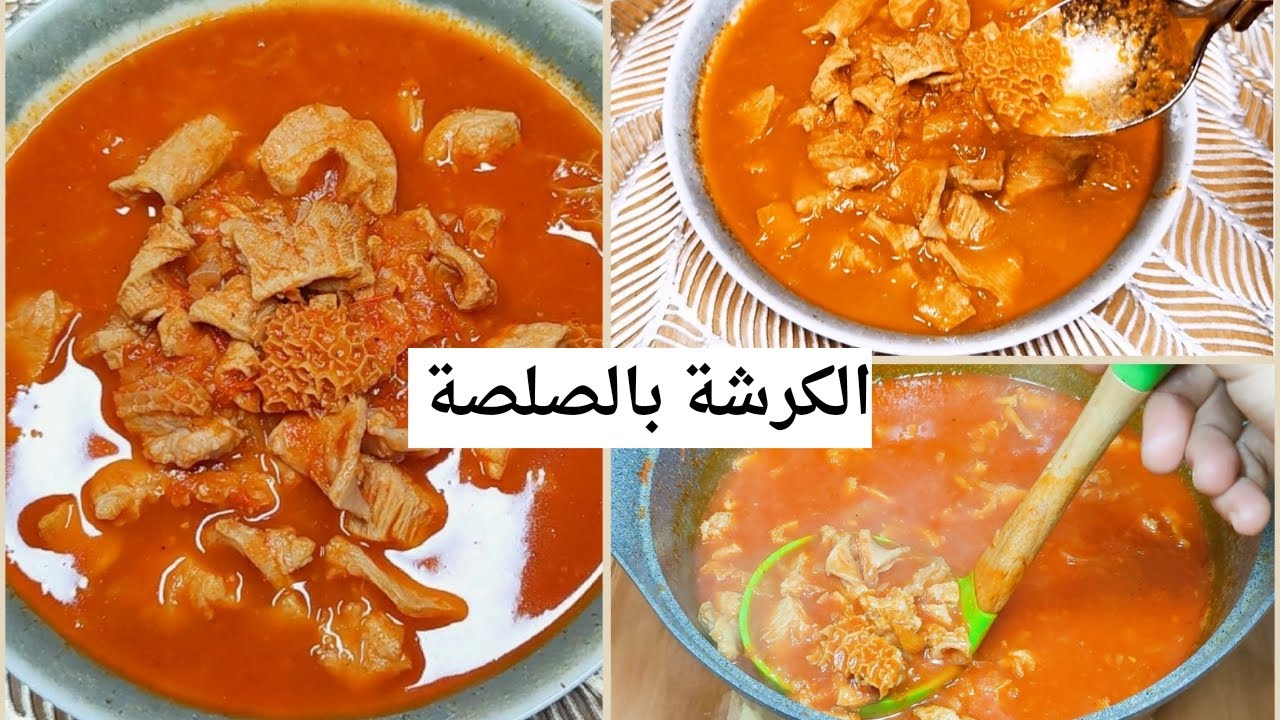الكرشة كما لم تعرفها من قبل.. خطوات سهلة وبسيطة لتحضيرها بمذاق لا يقاوم