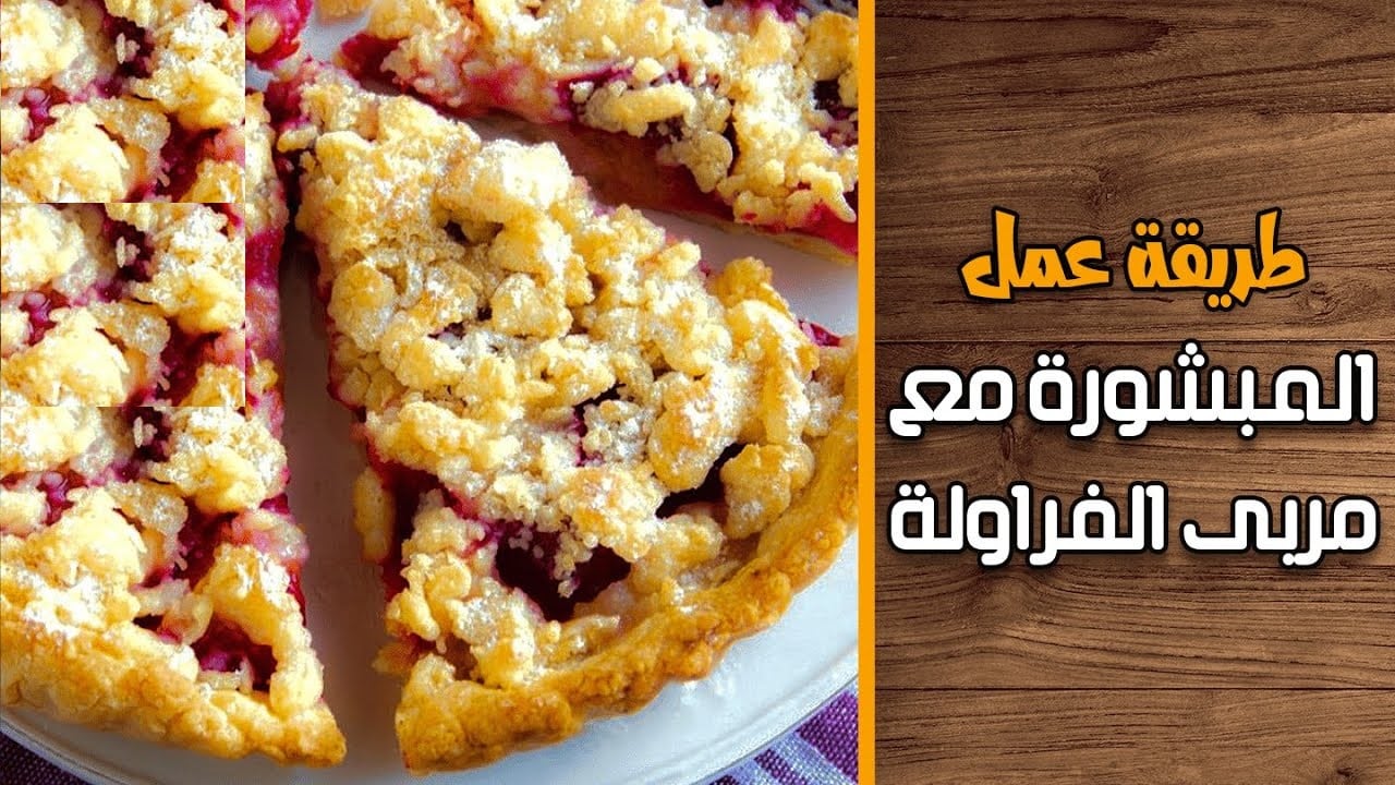 عندك بيضة واحدة وشوية دقيق تعالي اقولك طريقة عمل المبروشة أو الباستا فلورا بطريقة اقتصادية